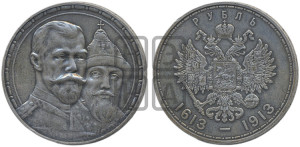 1 рубль 1913 года (ВС). В память 300-летия Дома Романовых.