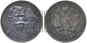 1 рубль 1913 года (ВС). В память 300-летия Дома Романовых.
