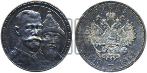 1 рубль 1913 года (ВС). В память 300-летия Дома Романовых.