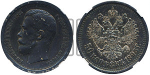50 копеек 1895 года (АГ)