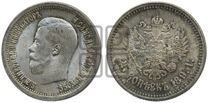 50 копеек 1895 года (АГ)
