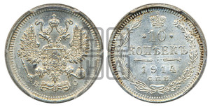 10 копеек 1914 года СПБ/ВС