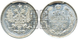 5 копеек 1913 года СПБ/ВС