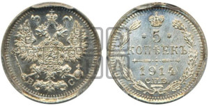 5 копеек 1914 года СПБ/ВС