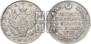 1 рубль 1823 года СПБ/ПД (орел 1819 года СПБ/ПД, корона больше, обод уже; скипетр длиннее, хвост длиннее, вытянутый)