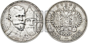 1 рубль 1913 года (ВС). В память 300-летия Дома Романовых.