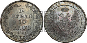 1 1/2 рубля - 10 злотых 1835 года НГ (НГ, Петербургский двор)