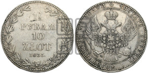 1 1/2 рубля - 10 злотых 1835 года МW (MW, Варшавский двор)