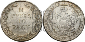 1 1/2 рубля - 10 злотых 1835 года НГ (НГ, Петербургский двор)