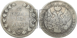 1 1/2 рубля - 10 злотых 1837 года МW (MW, Варшавский двор)