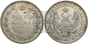Полтина 1854 года МW (MW, Варшавский двор)