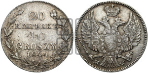 20 копеек - 40 грошей 1844 года МW