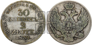 30 копеек - 2 злотых 1839 года МW (MW, Варшавский двор)