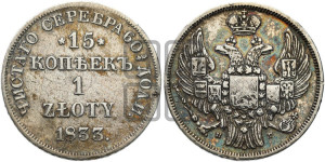 15 копеек - 1 злотый 1833 года НГ (НГ, Петербургский двор)