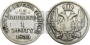 15 копеек - 1 злотый 1835 года МW (MW, Варшавский двор)