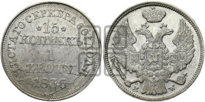 15 копеек - 1 злотый 1836 года МW (MW, Варшавский двор)