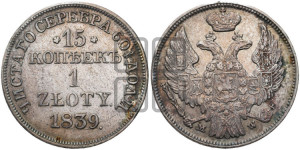 15 копеек - 1 злотый 1839 года МW (MW, Варшавский двор)