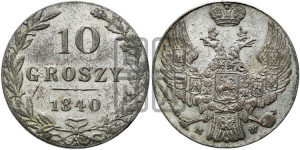 10 грошей 1840 года МW