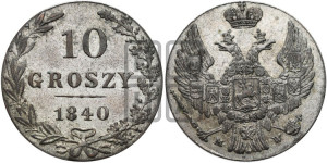 10 грошей 1840 года МW