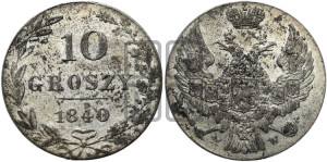 10 грошей 1840 года МW