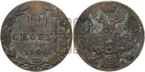 10 грошей 1840 года МW