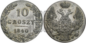 10 грошей 1840 года МW