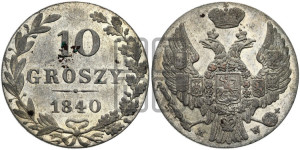 10 грошей 1840 года МW