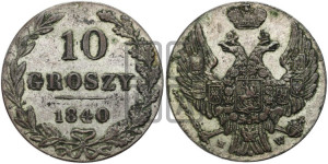 10 грошей 1840 года МW
