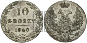 10 грошей 1840 года МW