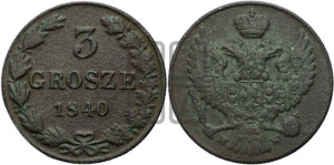 3 гроша 1840 года МW
