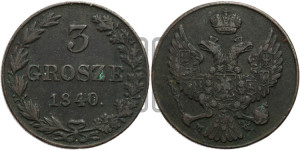 3 гроша 1840 года МW