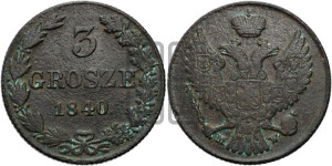 3 гроша 1840 года МW