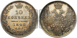 10 копеек 1848 г. (орел 1845 года СПБ/НI, крылья широкие, над державой 3 пера вниз, корона больше, Св.Георгий в плаще)