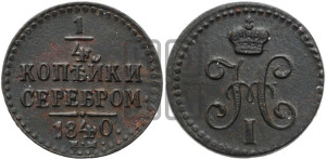 1/4 копейки 1840 года ЕМ (“Серебром”, ЕМ, Екатеринбургский двор)