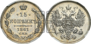 15 копеек 1861 года СПБ