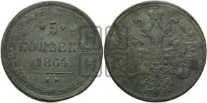 5 копеек 1864 года ЕМ (хвост узкий, под короной ленты, Св.Георгий влево)