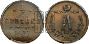 1/2 копейки 1881 года СПБ (СПБ, Петербургский двор)