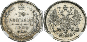 10 копеек 1890 года СПБ/АГ