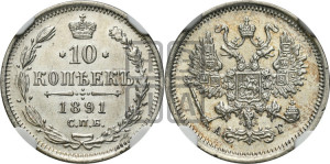 10 копеек 1891 года СПБ/АГ