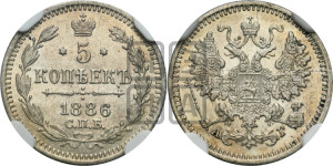 5 копеек 1886 года СПБ/АГ