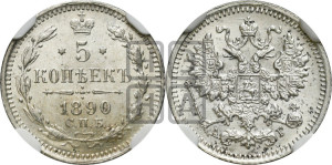 5 копеек 1890 года СПБ/АГ