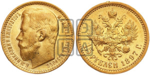 15 рублей 1897 года (АГ)