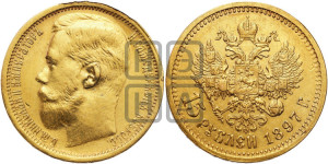15 рублей 1897 года (АГ)