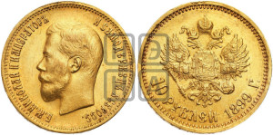 10 рублей 1899 года (АГ) (“Червонец”)