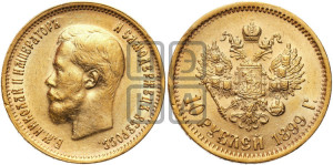 10 рублей 1899 года (ЭБ) (“Червонец”)