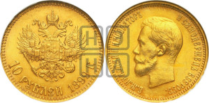 10 рублей 1899 года (АГ) (“Червонец”)