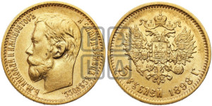 5 рублей 1898 года (АГ)