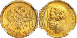 5 рублей 1902 года (АР)