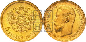 5 рублей 1903 года (АР)