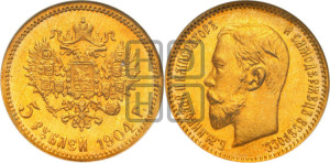 5 рублей 1904 года (АР)